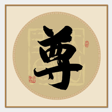尊字書法