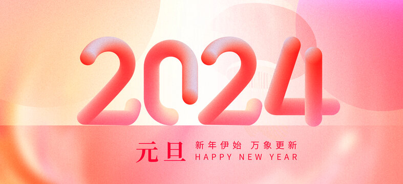 2024新年