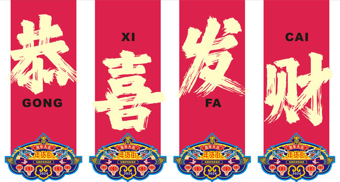 龍年春節(jié)恭喜發(fā)財?shù)醴? loading=
