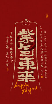 好寓意手機殼紅包封面紫氣東來