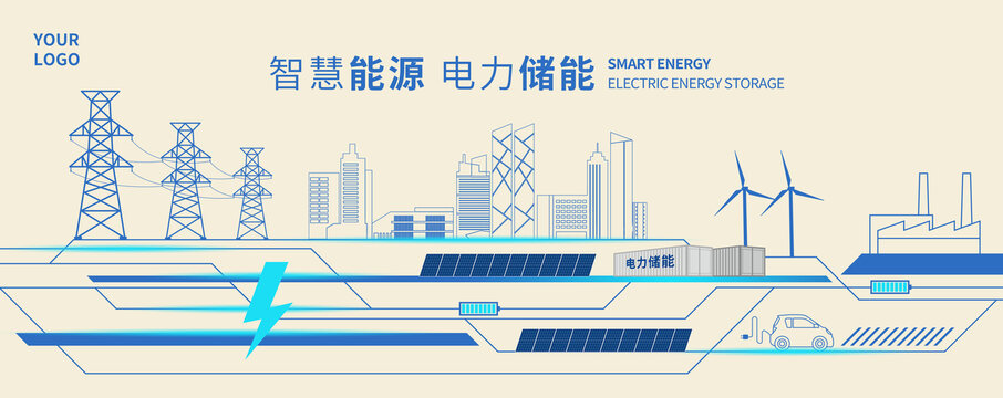 智慧能源電力儲能