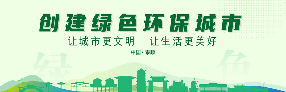 泰順創(chuàng)建綠色城市