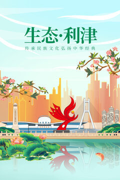 利津县绿色生态城市宣传海报