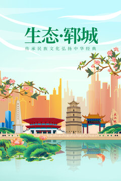 鄆城縣綠色生態(tài)城市宣傳海報