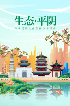 平陰縣綠色生態(tài)城市宣傳海報(bào)