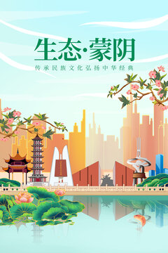 蒙陰縣綠色生態(tài)城市宣傳海報
