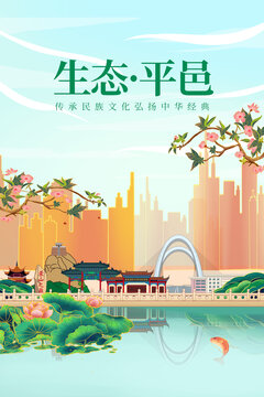 平邑县绿色生态城市宣传海报