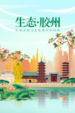 膠州市綠色生態(tài)城市宣傳海報
