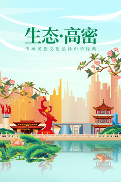 高密市綠色生態(tài)城市宣傳海報