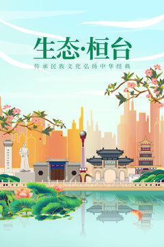 桓台县绿色生态城市宣传海报