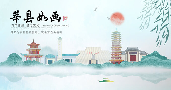 莘縣山水墨中國(guó)風(fēng)地標(biāo)海報(bào)