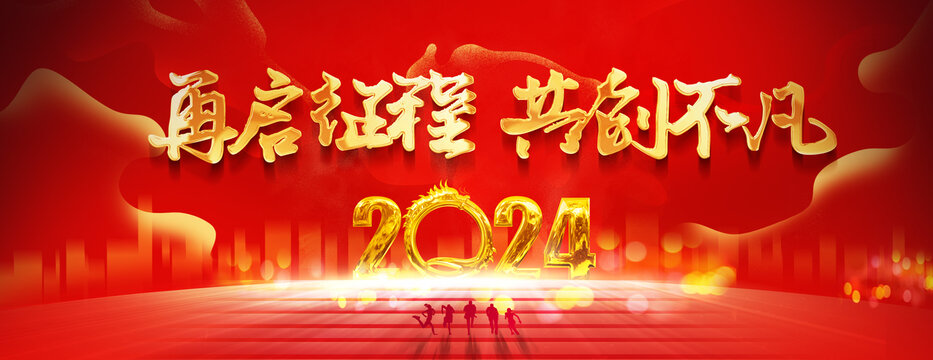 2024年会盛典