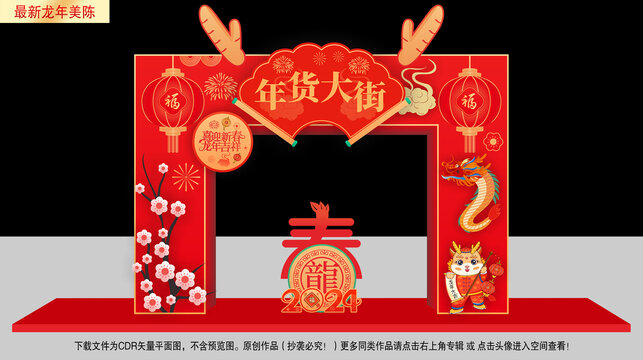2024年貨大街