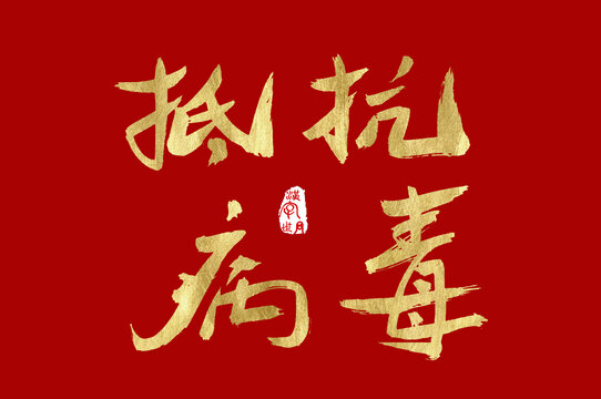 抵抗病毒手寫字體