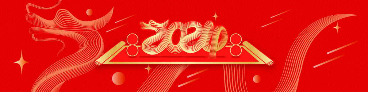 2024龍年