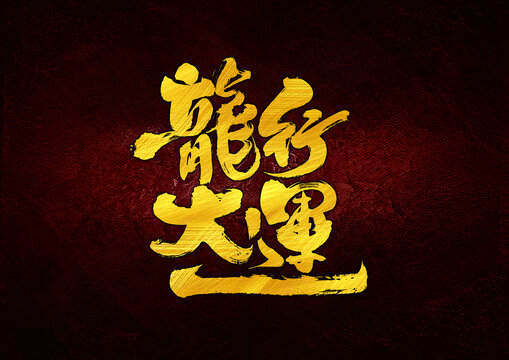 龍行大運(yùn)字體設(shè)計(jì)