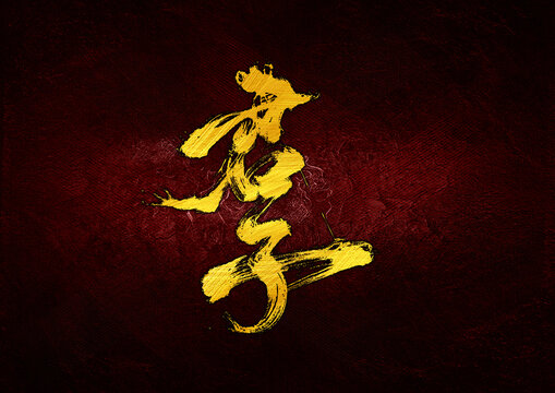 君子字體設(shè)計(jì)