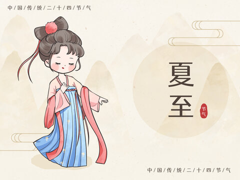 二十四節(jié)氣古裝美人夏至