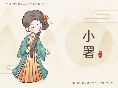 二十四節(jié)氣古裝美人小暑