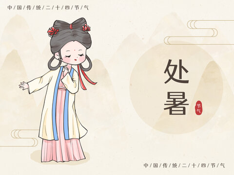 二十四節(jié)氣古裝美人處暑