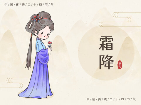 二十四節(jié)氣古裝美人霜降