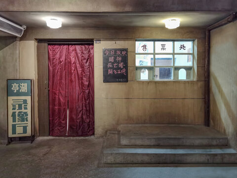 老城廂電影售票處