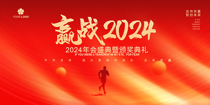 赢战2024