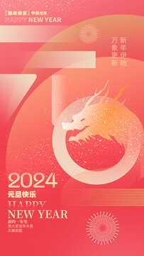 2024元旦海报