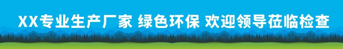 綠色環(huán)保橫幅