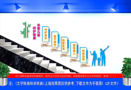 关爱儿童健康成长楼梯文化墙