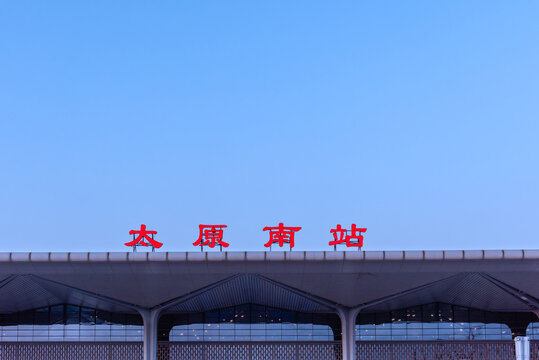 中国山西太原南站建筑外部