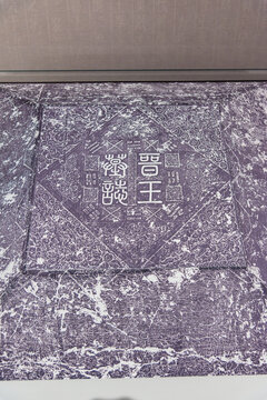 忻州市博物馆的晋王李克用墓志