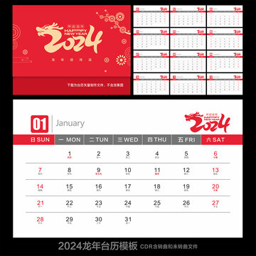 2024龍年臺歷