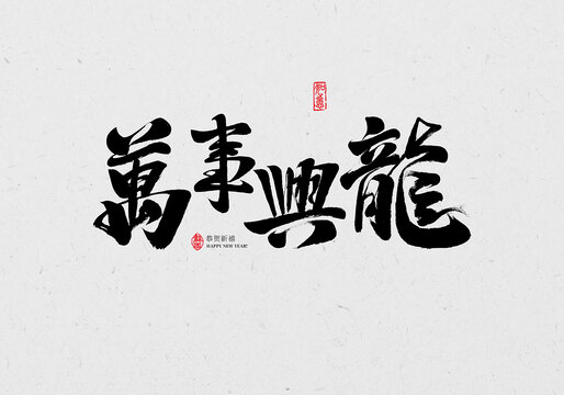萬事興龍