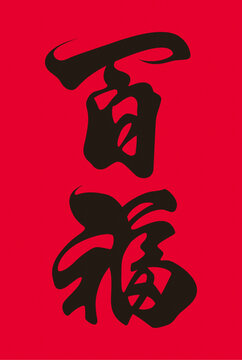 春节福字字体设计新年字幅