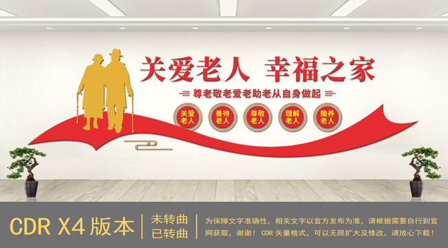 關愛老人社區文化墻