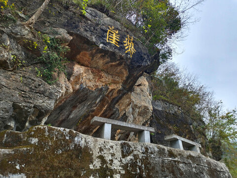 黄山洞天湾景区燕崖