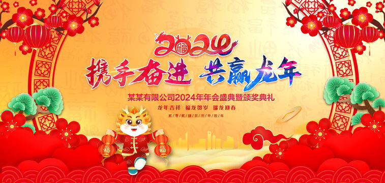 2024龍年年會