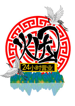 煙字變形