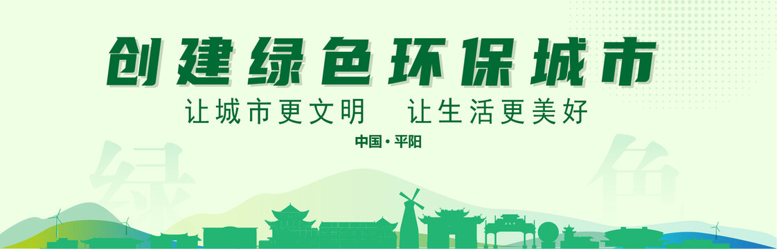 平陽創(chuàng)建綠色城市