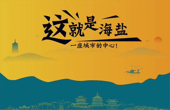 海鹽城市宣傳