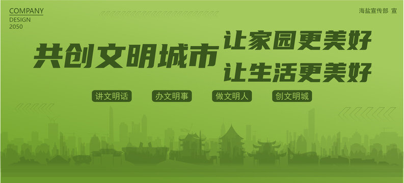 海鹽共創(chuàng)文明城市