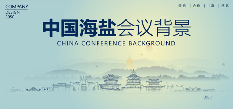 海鹽會(huì)議背景