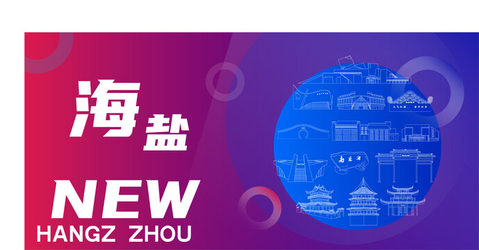 海鹽新地標(biāo)