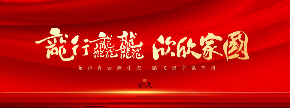 龍行龘龘欣欣家國