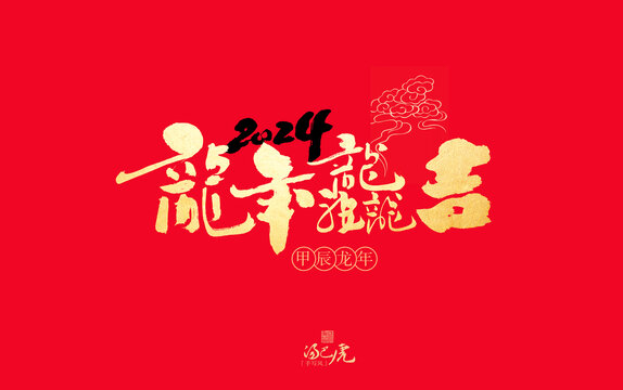 龍年大吉