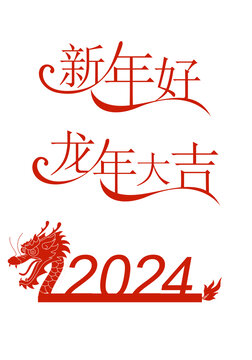 龍年素材