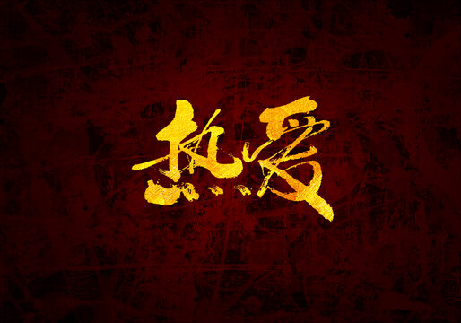 熱愛原創(chuàng)書法字體設(shè)計(jì)