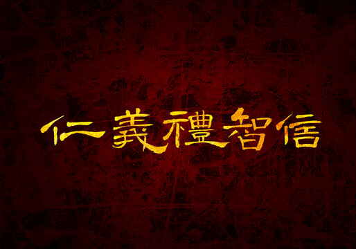 仁義禮智信書法字體設(shè)計(jì)