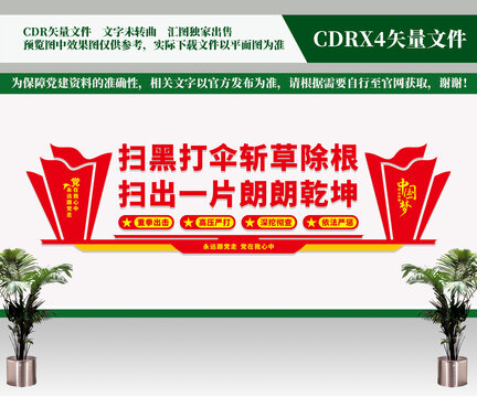 掃黑除惡文化墻